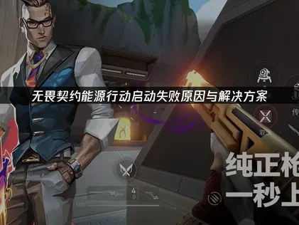 无畏契约源能行动启动失败原因与解决方案！