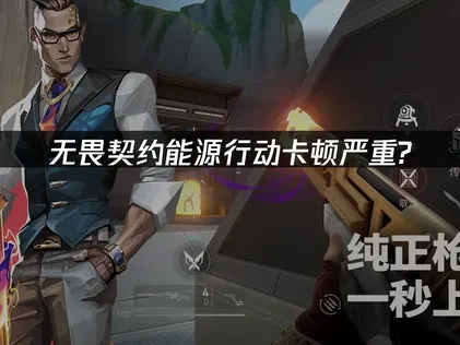 无畏契约源能行动卡顿严重？这些解决方法最有效！