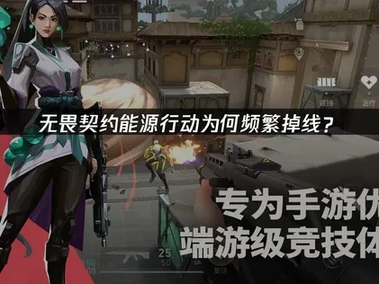 无畏契约源能行动掉线怎么解决？