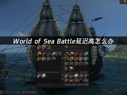 World of Sea Battle延迟高怎么办？