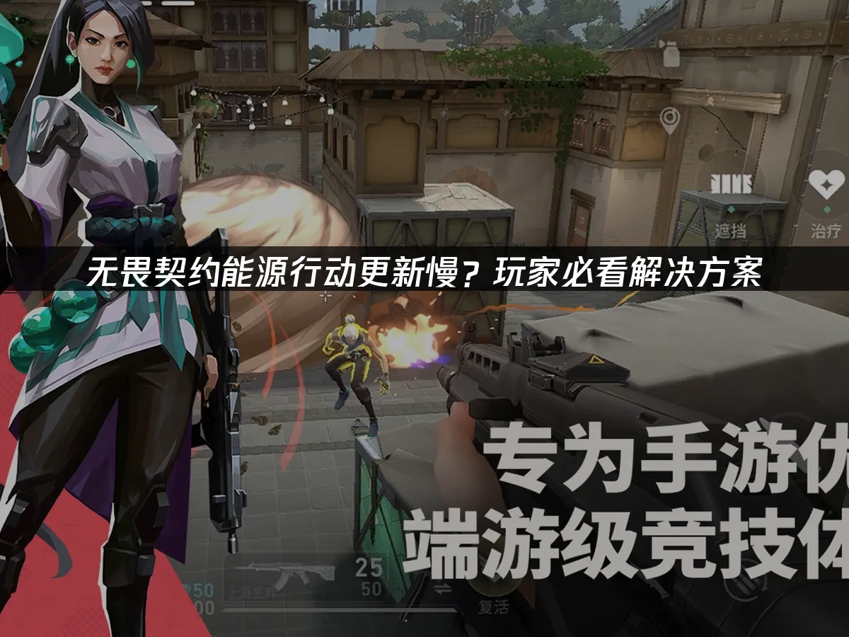 无畏契约源能行动 封面图