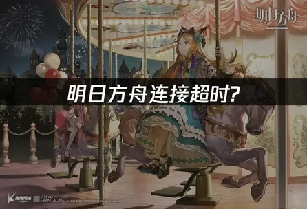 明日方舟连接超时？UU加速器助你畅玩无忧！