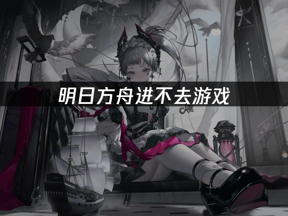 明日方舟手遊封面