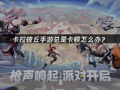 卡拉彼丘手游加速器推荐！UU助你享受流畅游戏！