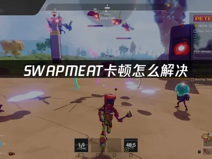 SWAPMEAT卡顿怎么解决？优化游戏体验指南！