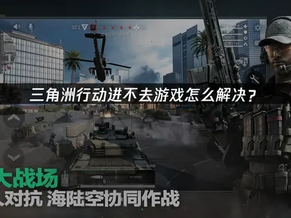三角洲行动进不去游戏怎么解决？