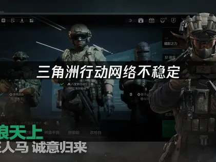 三角洲行动网络不稳定：原因分析与解决方案！