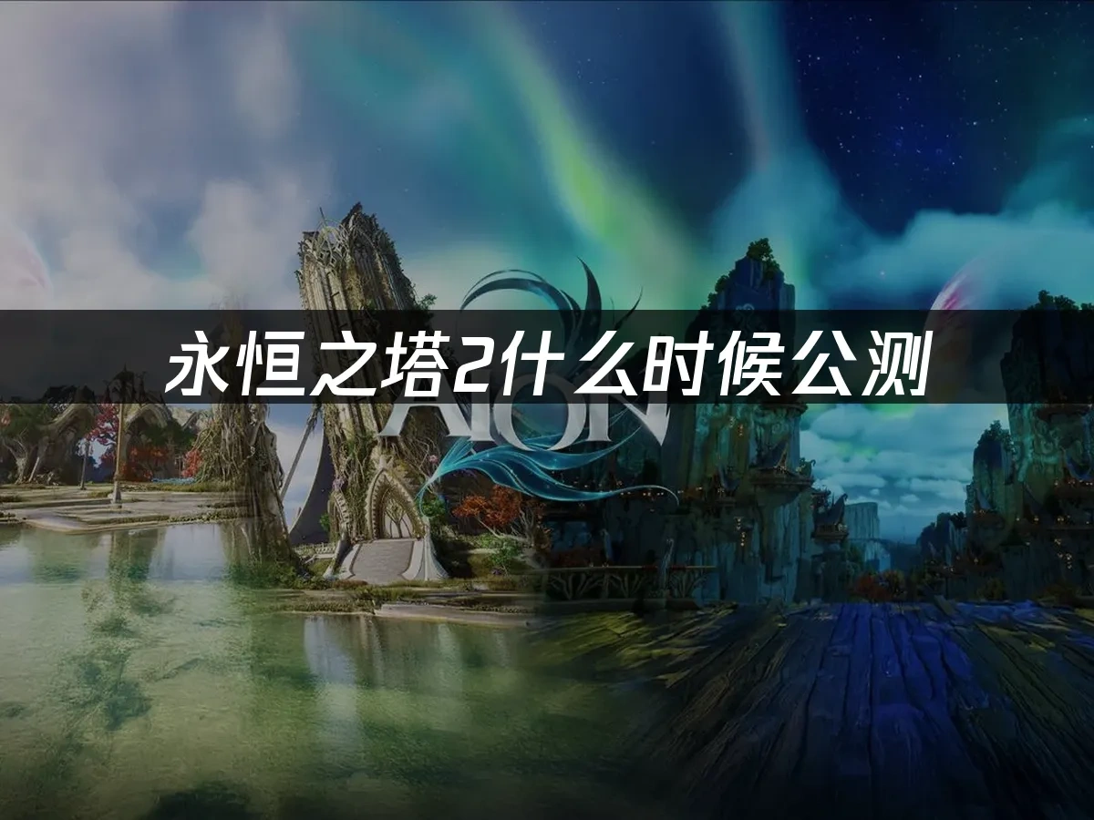 永恆之塔2 封面圖
