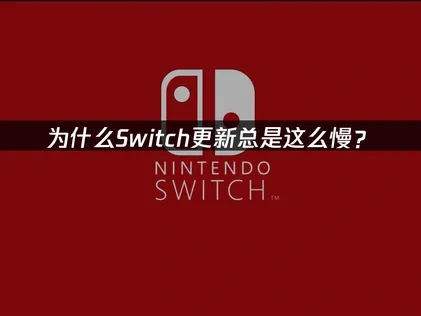 Switch更新慢终极解决指南！