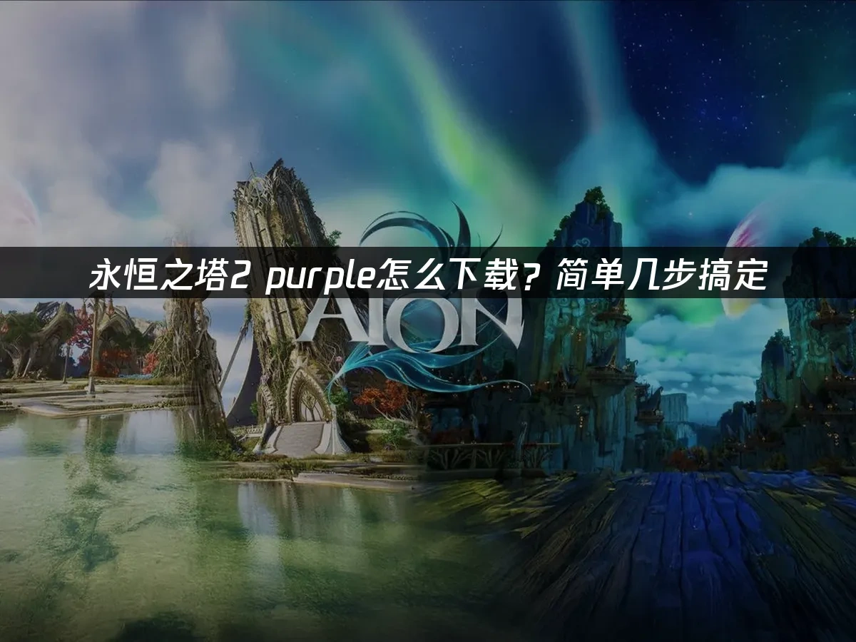 永恒之塔2 封面图