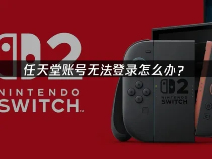 任天堂账号无法登录怎么办？