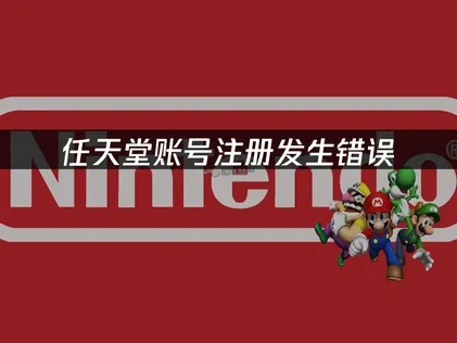 任天堂帳號註冊錯誤：完整解決指南！
