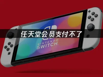 Switch用户如何解决任天堂会员支付不了的问题？