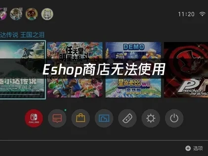 Eshop商店无法使用：原因与解决方案！