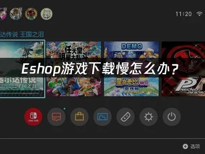 解决Eshop游戏更新下载慢的实用指南！UU加速工具推荐！