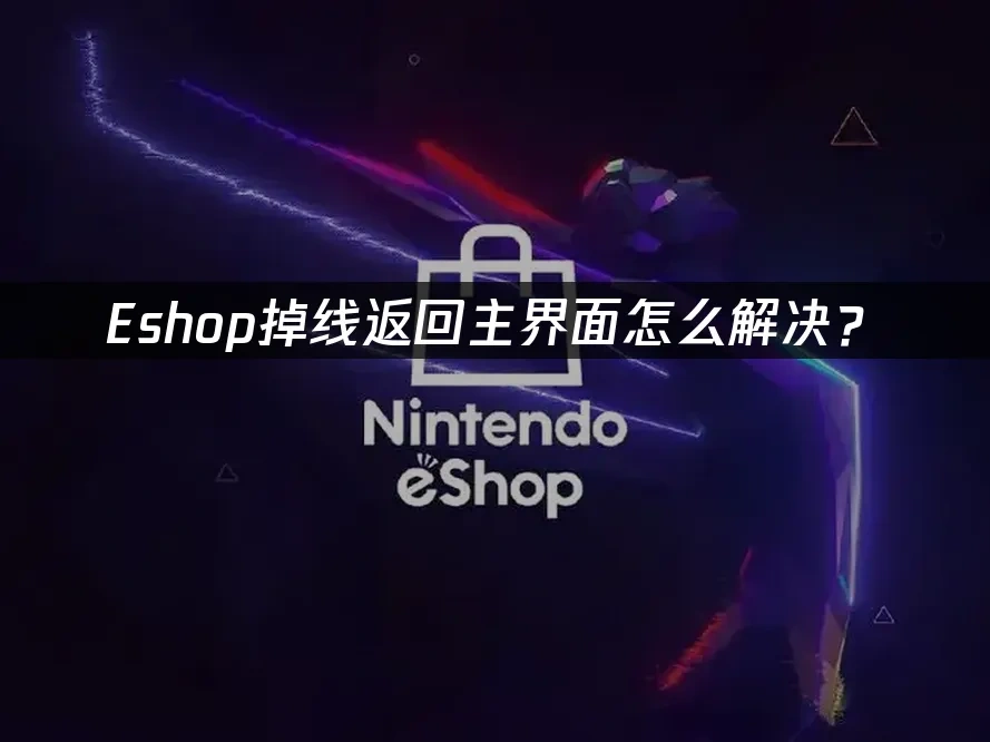 Eshop平台封面图