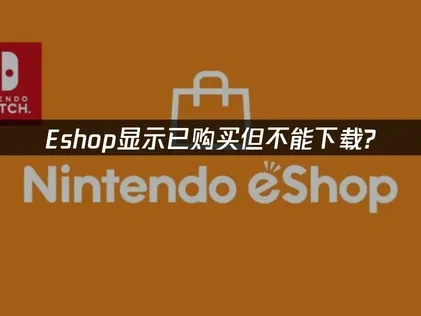 EShop顯示已購買卻無法下載？UU加速幫你搞定！