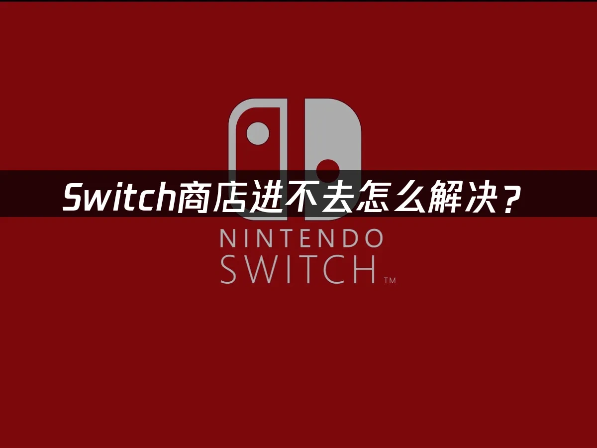Switch主機封面圖
