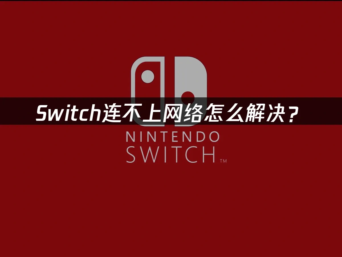 Switch主机封面图