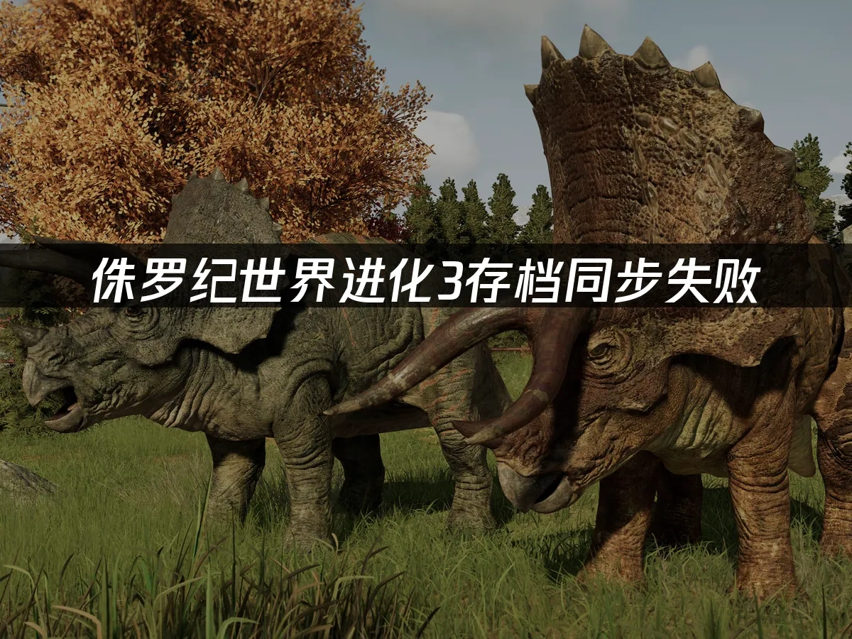 侏罗纪世界进化3 封面图