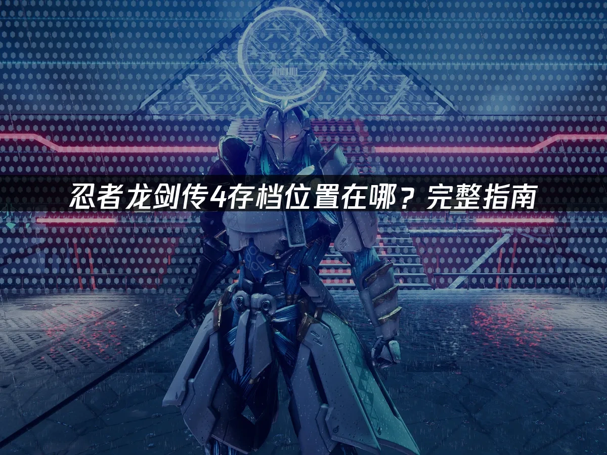 忍者龙剑传4 封面图