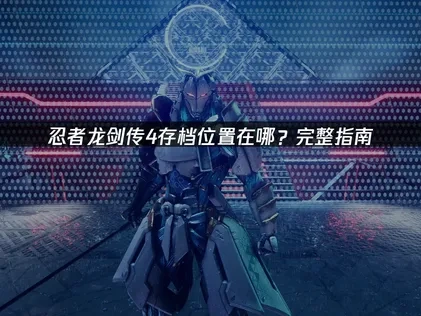 忍者龙剑传4存档位置在哪？