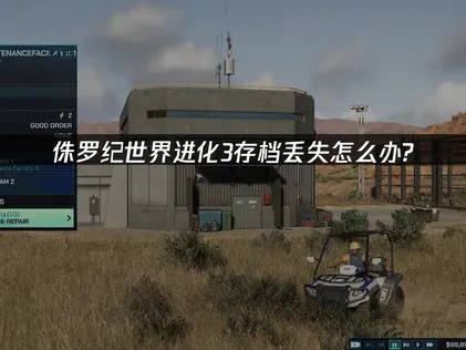 侏罗纪世界进化3存档丢失损坏怎么办？