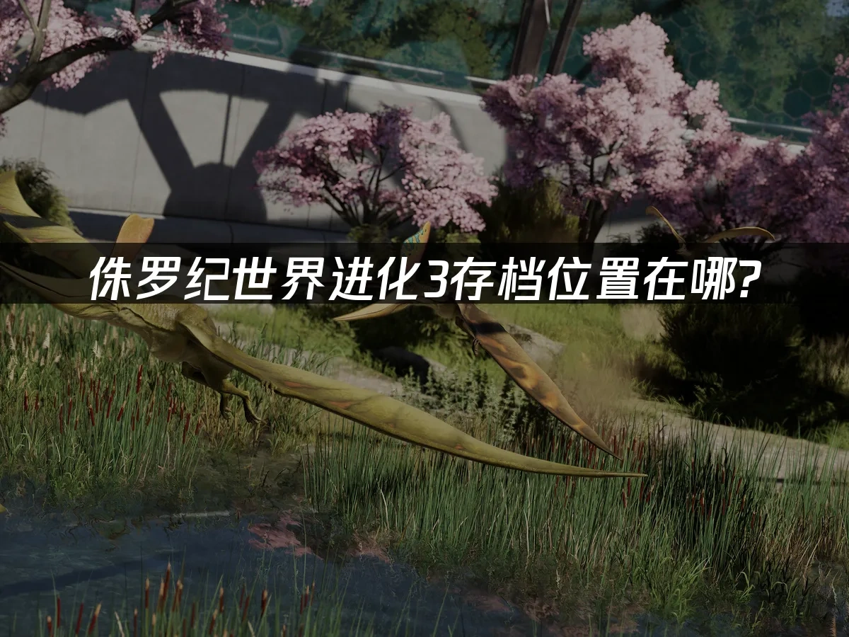 侏罗纪世界进化3 封面图