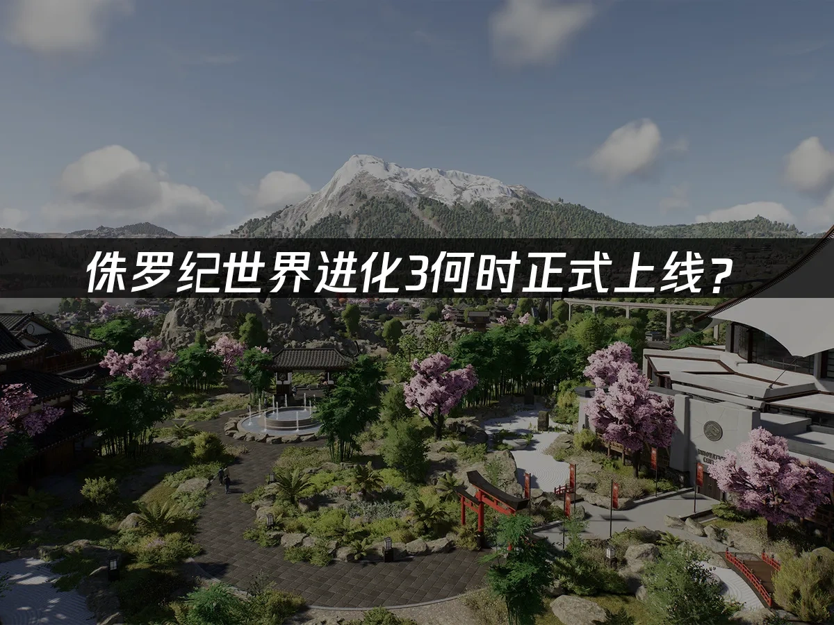 侏羅紀世界進化3 封面圖