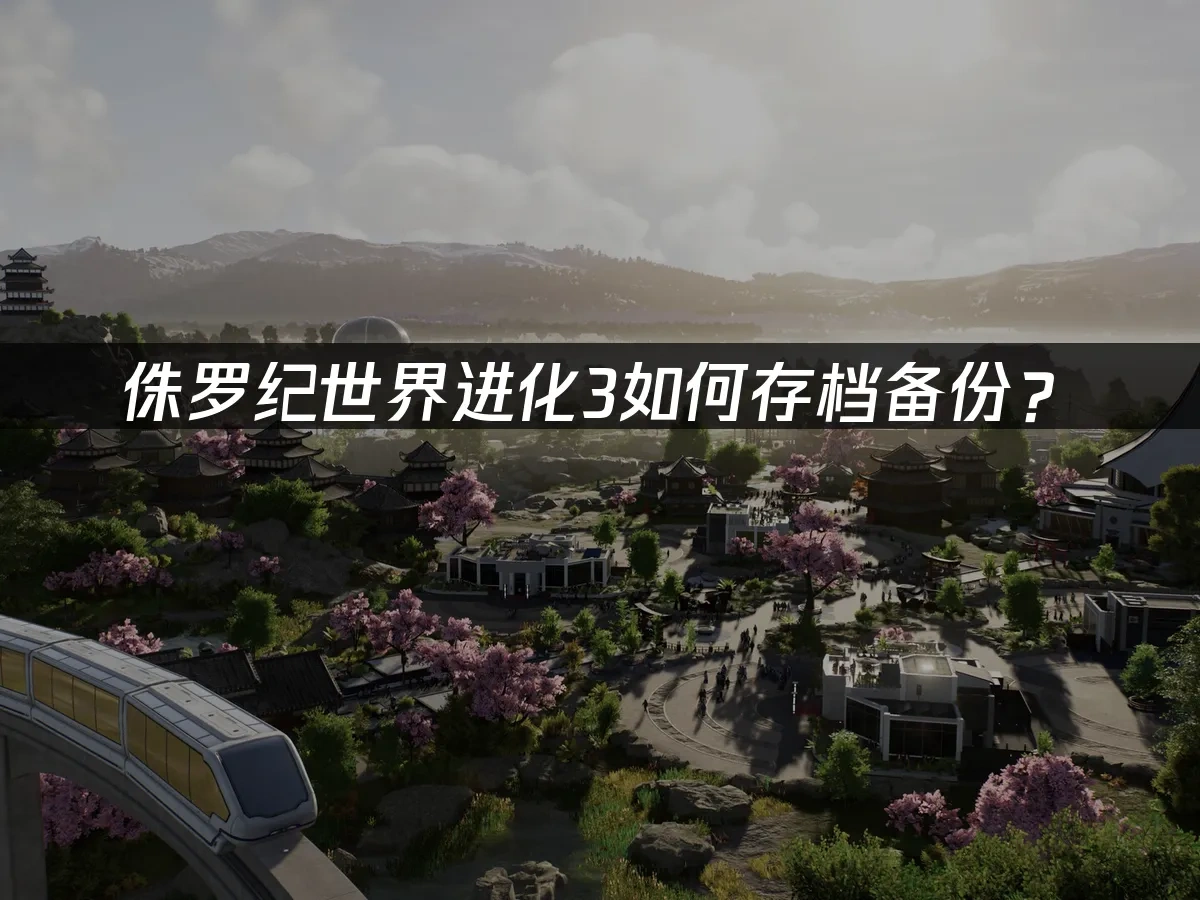 侏罗纪世界进化3 封面图