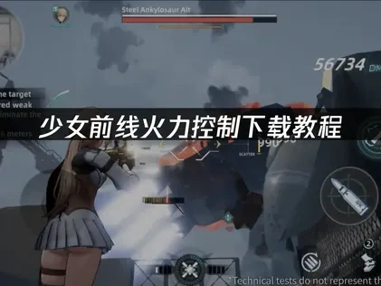 少女前线火力控制下载教程：最新游戏体验指南！
