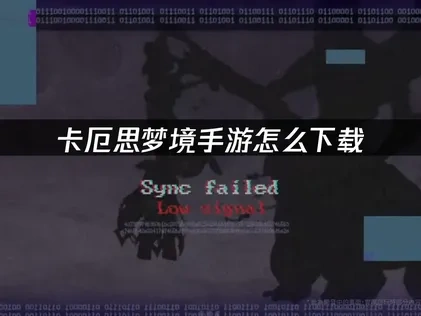卡厄思梦境手游怎么下载？