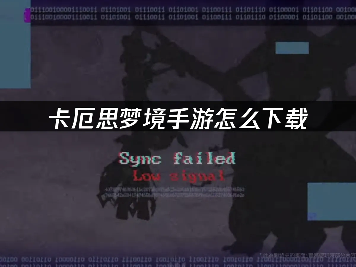 卡厄思梦境手游封面图