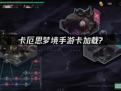 卡厄思梦境手游卡加载原因及优化解决详解！