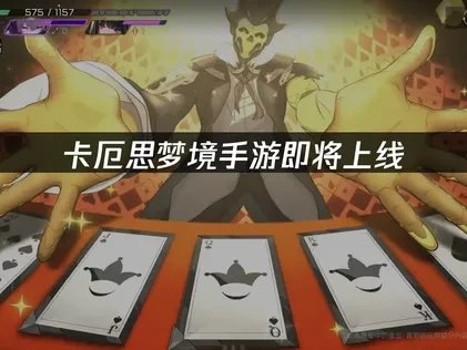 卡厄思夢境手遊即將上線，如何獲得最佳遊戲體驗？