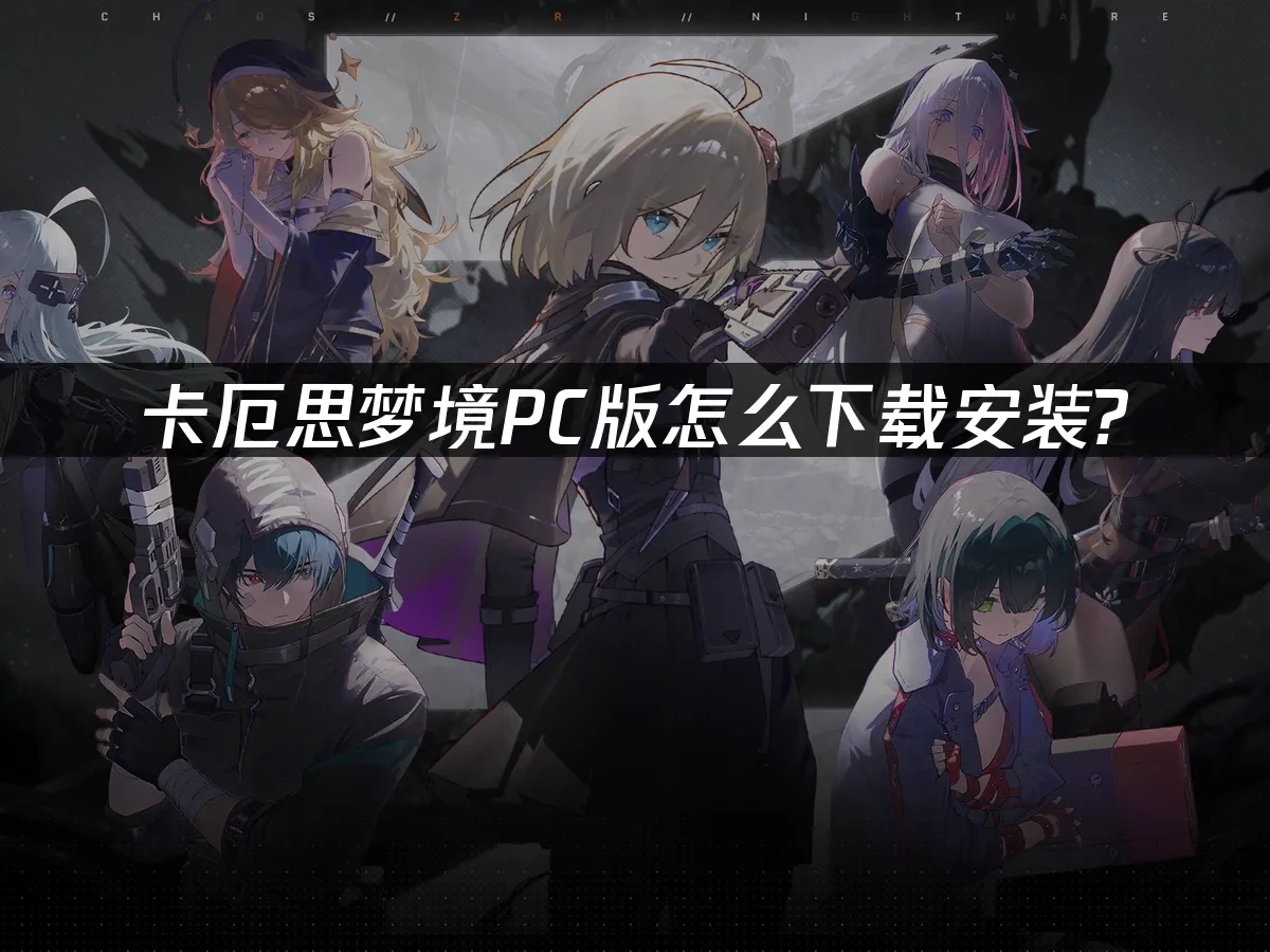 卡厄思夢境 封面圖