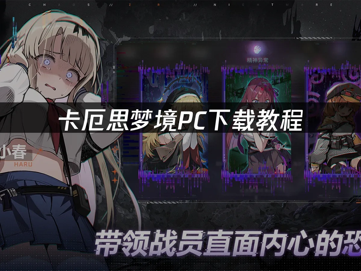 卡厄思梦境 封面图
