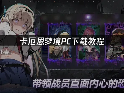 卡厄思梦境pc下载教程——轻松畅玩黑暗幻想世界！