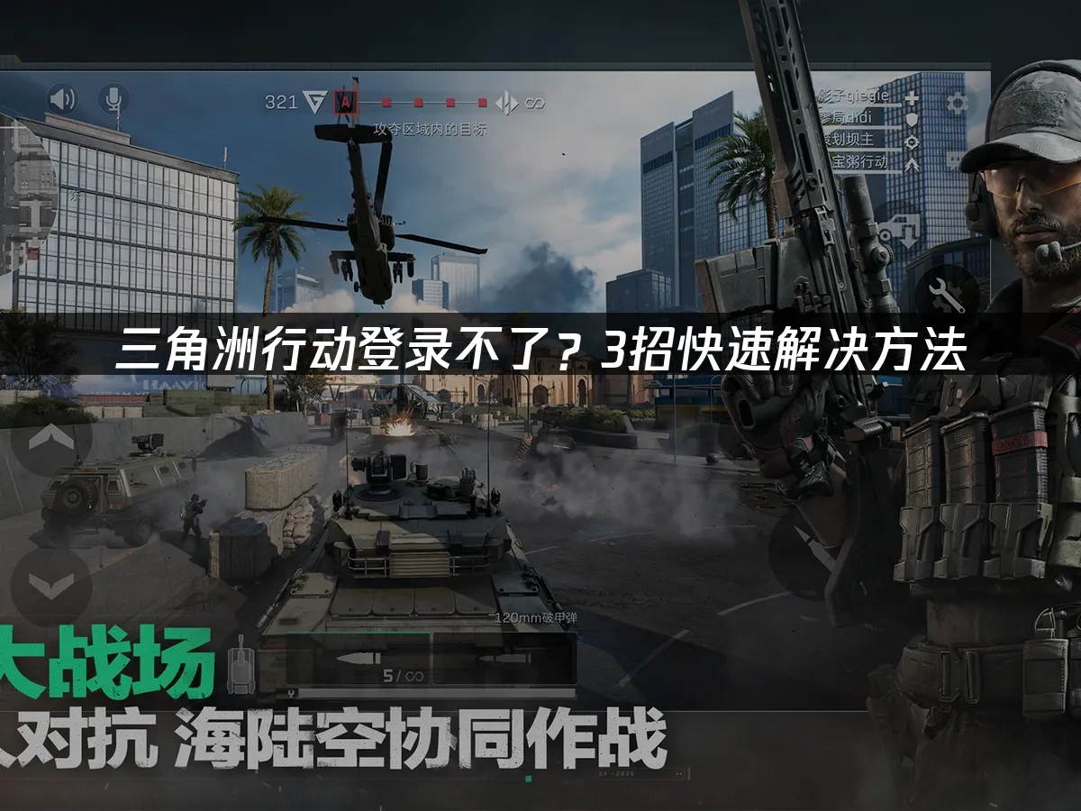 三角洲行动游戏封面