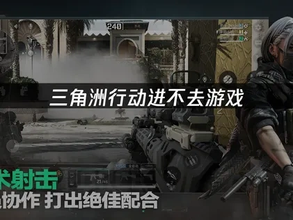 三角洲行动进不去游戏的原因与解决方法详解！