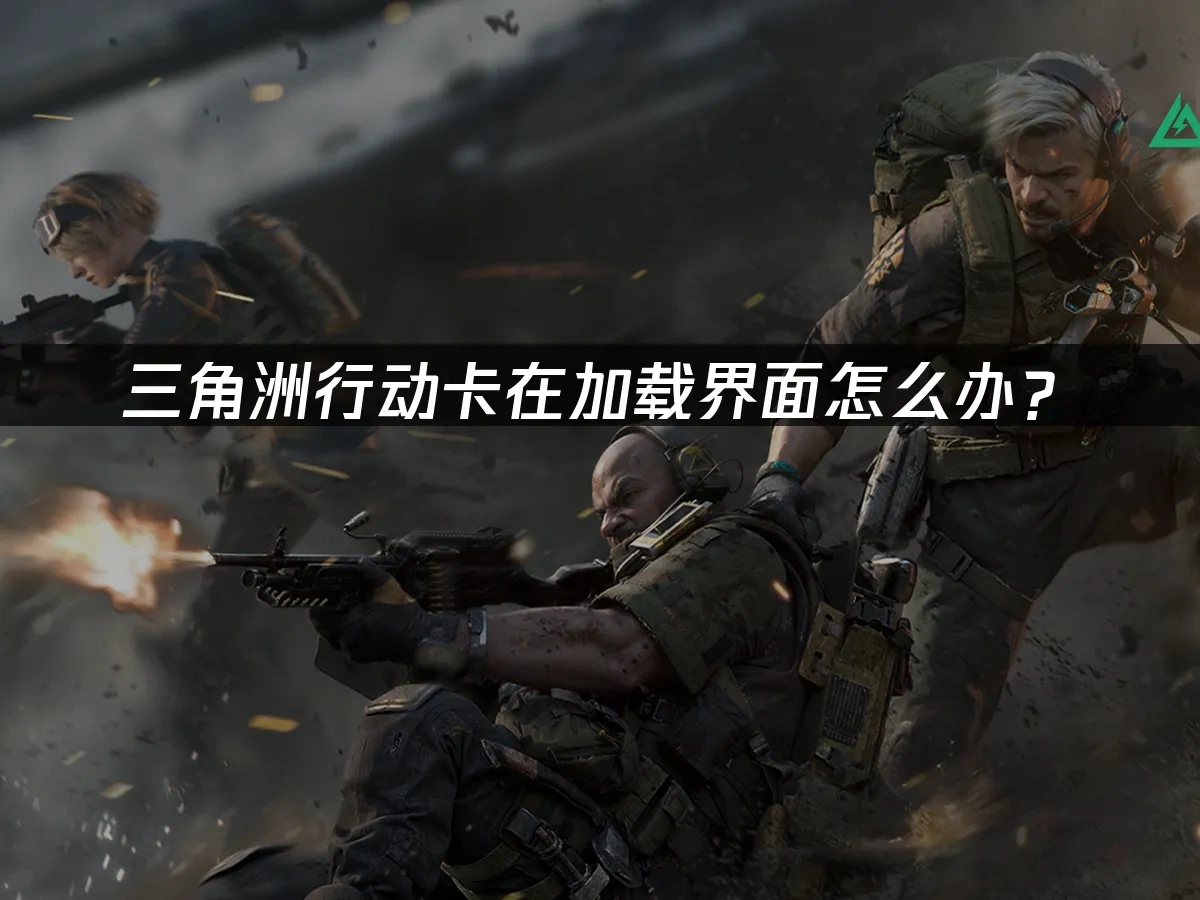 三角洲行动 封面图