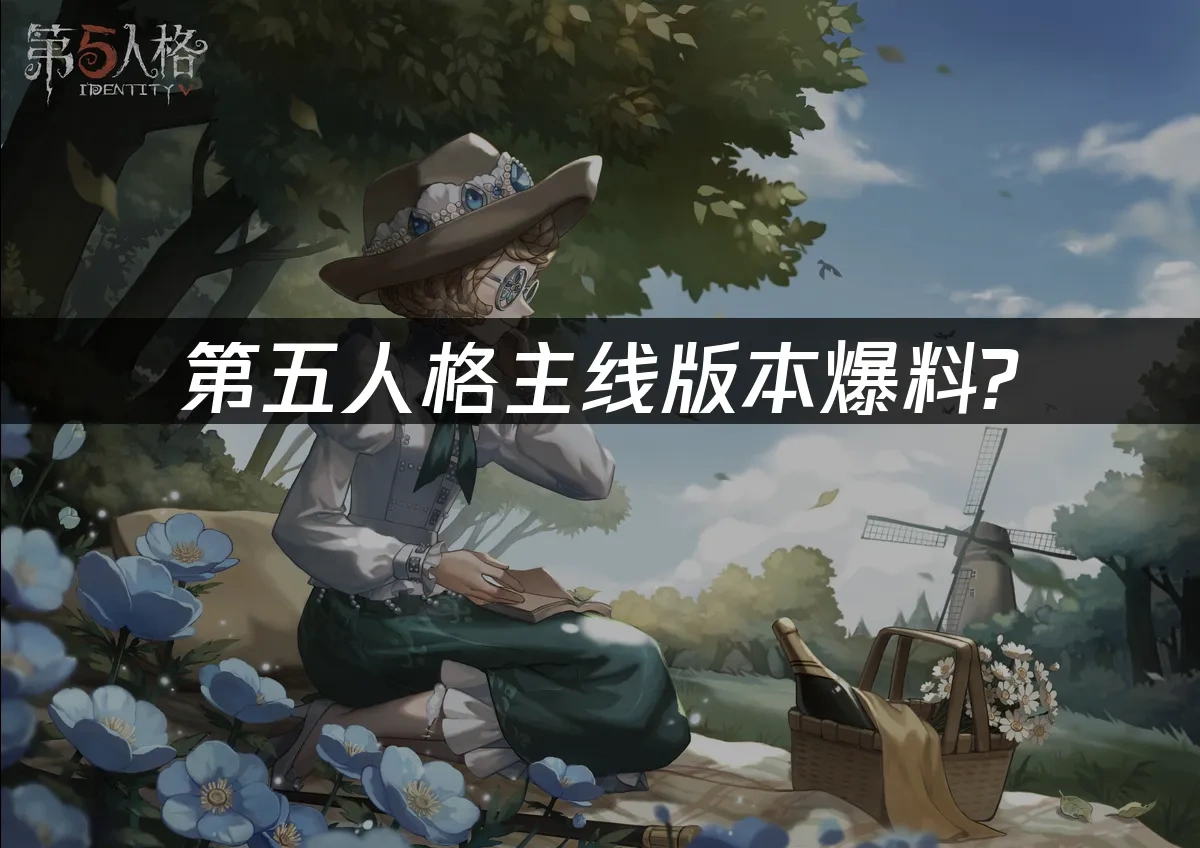 第五人格 封面圖