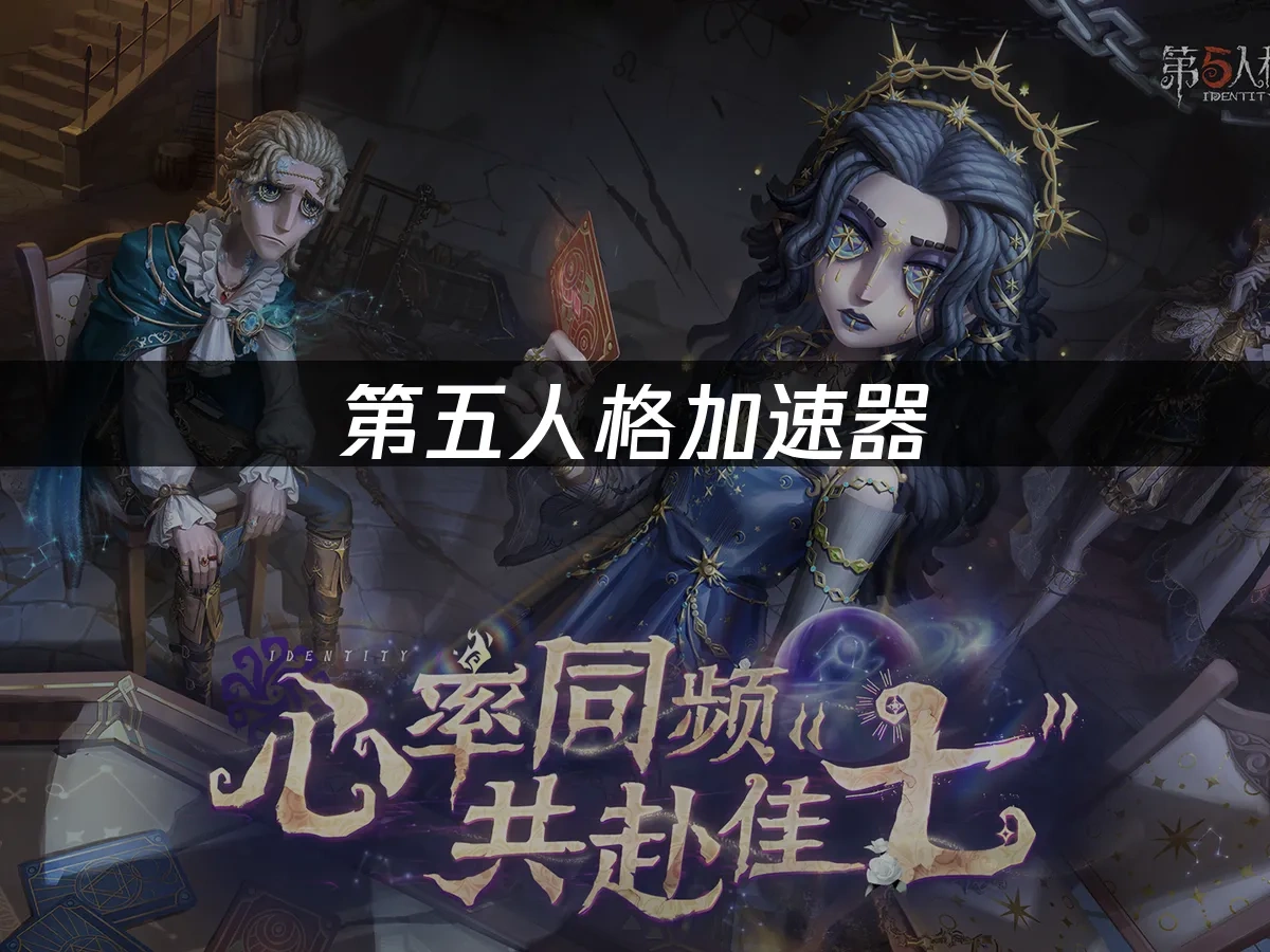 第五人格 封面图