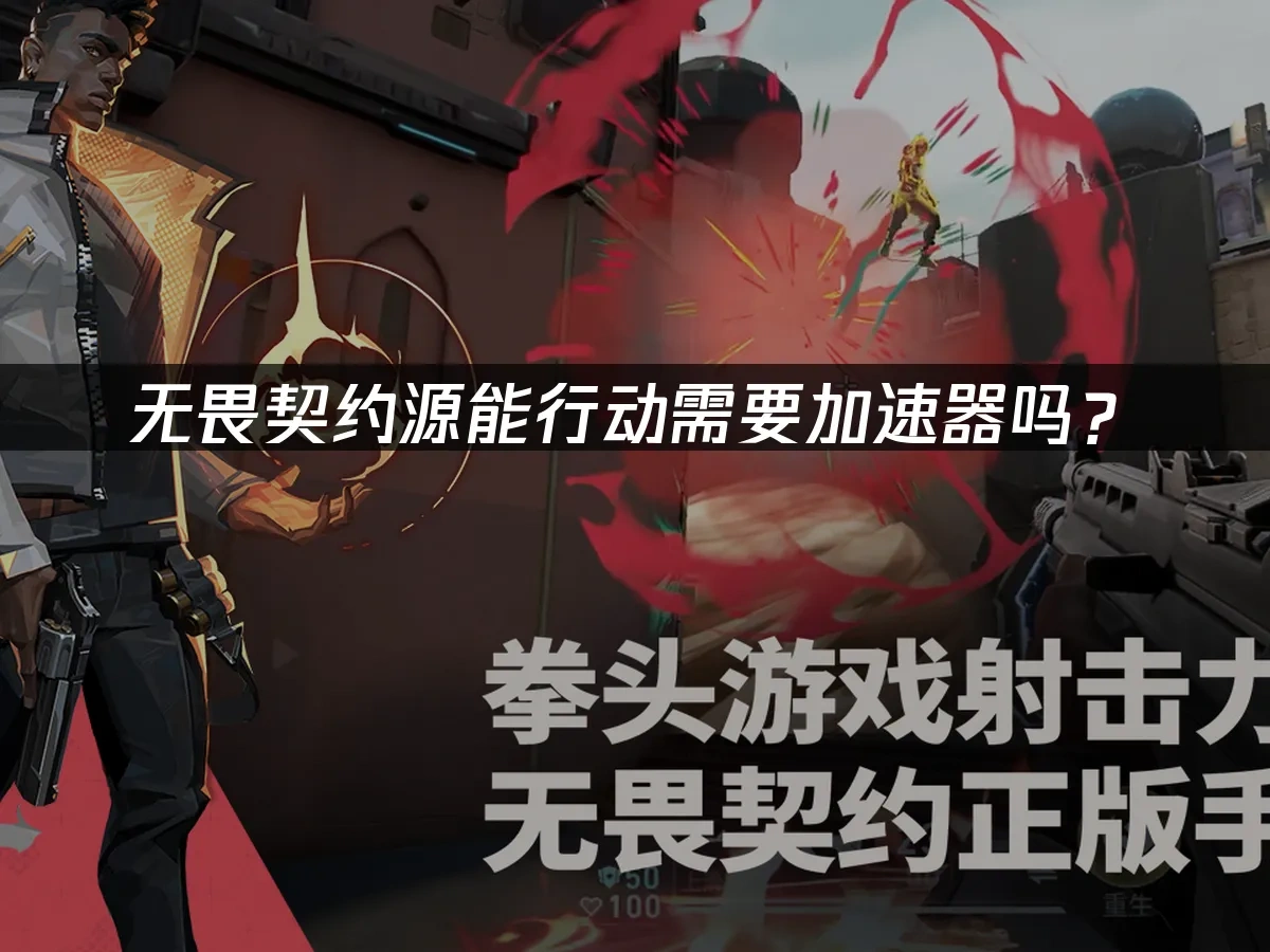 无畏契约源能行动 封面图