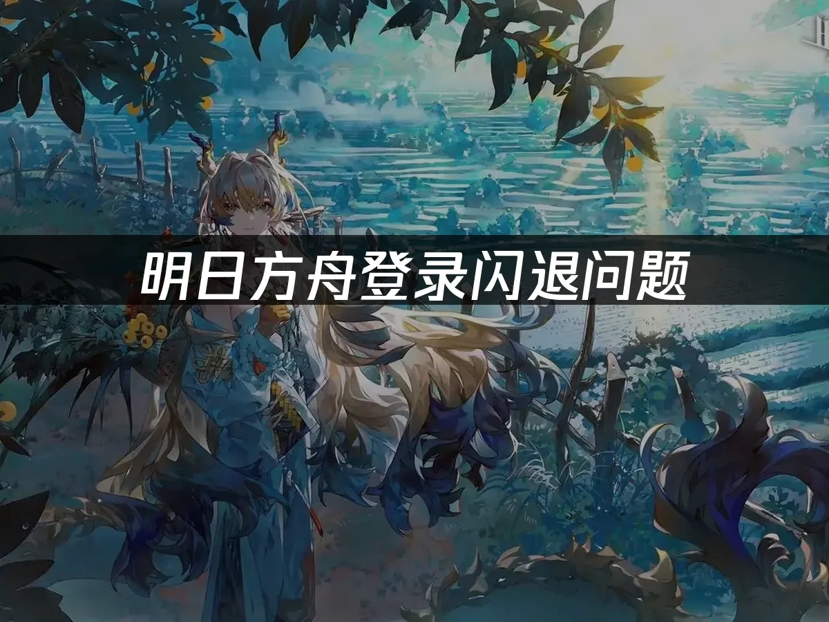 明日方舟手遊封面