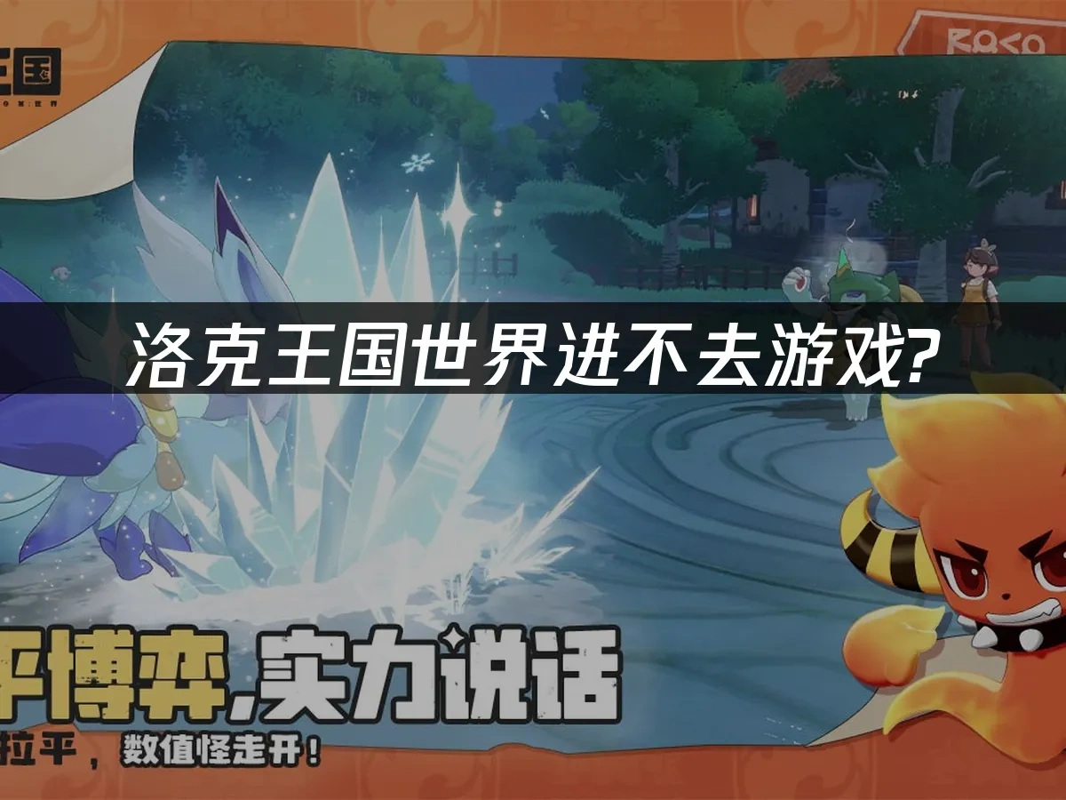 洛克王国世界封面图