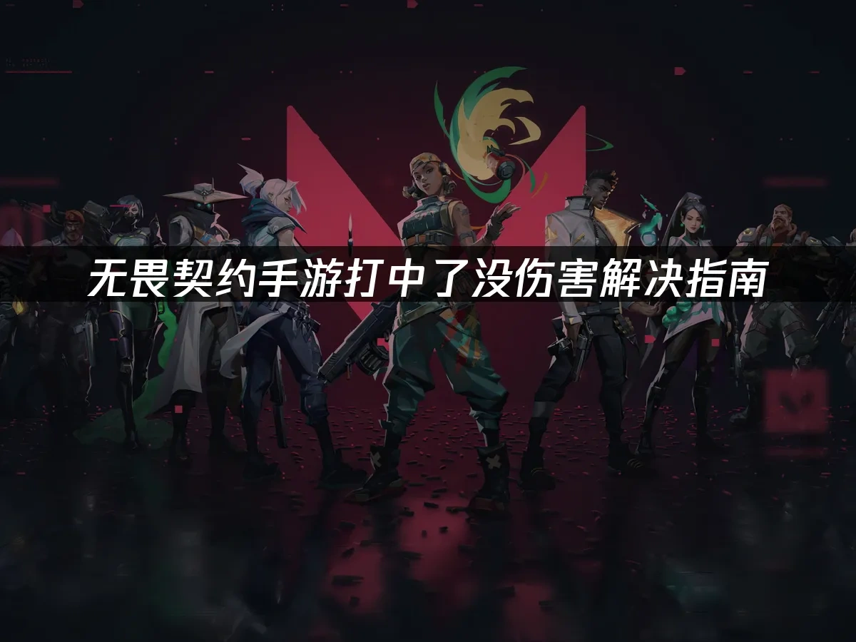 无畏契约手游 封面图