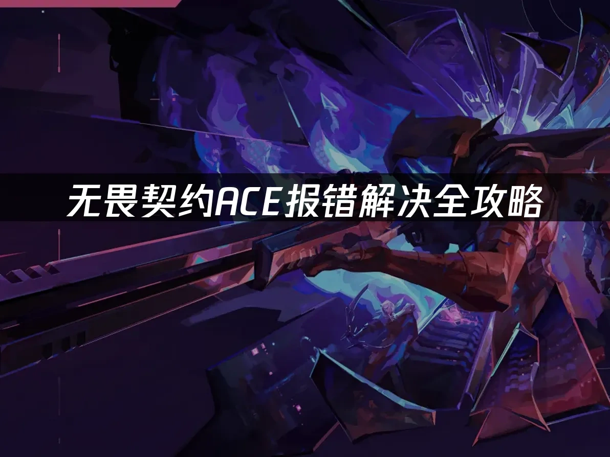 无畏契约 封面图