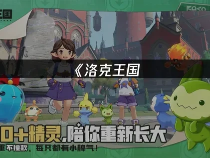 洛克王國世界測試開啟了嗎？全平臺數據互通體驗！