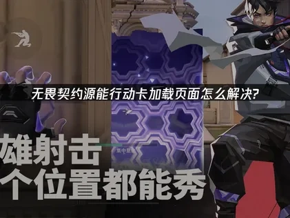 无畏契约源能行动卡加载页面怎么解决？